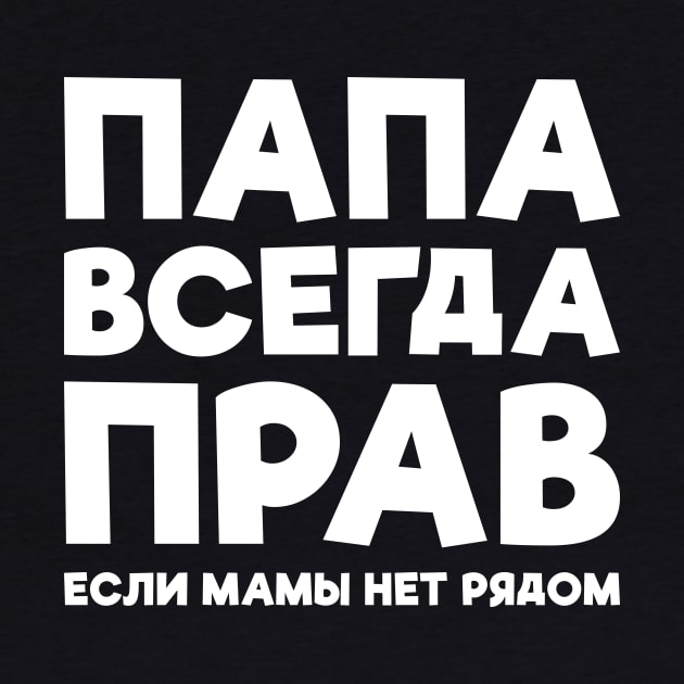 Dad Is Always Right T-shirt Funny Russian Tee Russia Joke by RedYolk